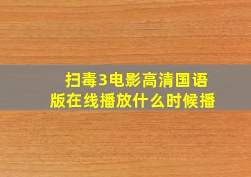 扫毒3电影高清国语版在线播放什么时候播