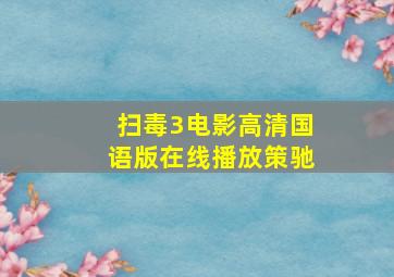 扫毒3电影高清国语版在线播放策驰