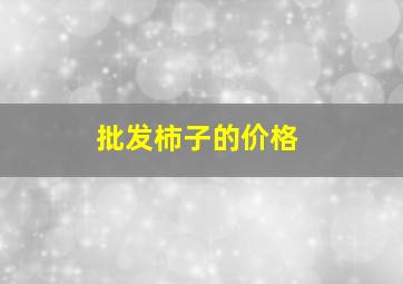 批发柿子的价格