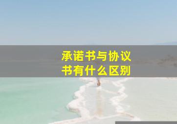 承诺书与协议书有什么区别