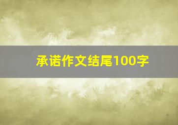 承诺作文结尾100字