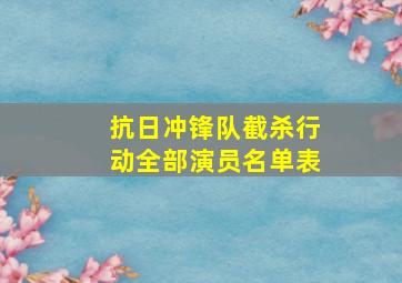 抗日冲锋队截杀行动全部演员名单表