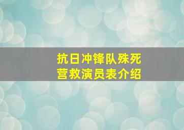 抗日冲锋队殊死营救演员表介绍