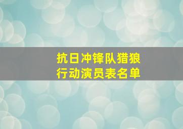 抗日冲锋队猎狼行动演员表名单