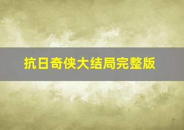 抗日奇侠大结局完整版