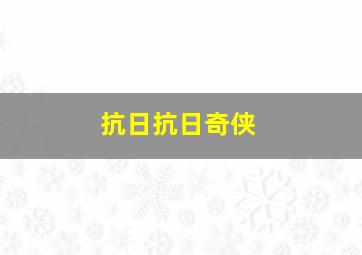 抗日抗日奇侠