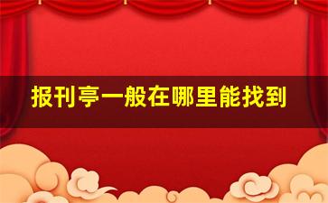 报刊亭一般在哪里能找到