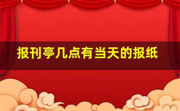 报刊亭几点有当天的报纸