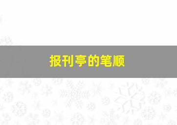 报刊亭的笔顺