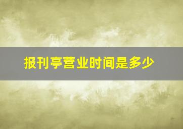 报刊亭营业时间是多少