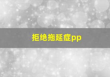 拒绝拖延症pp