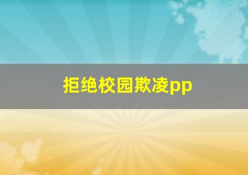 拒绝校园欺凌pp