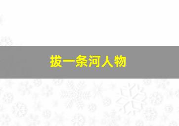 拔一条河人物