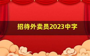 招待外卖员2023中字