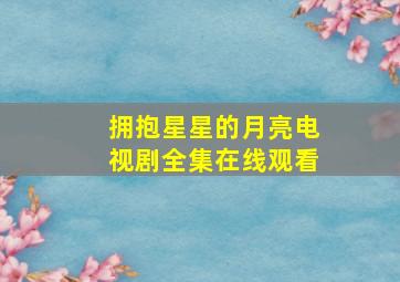 拥抱星星的月亮电视剧全集在线观看