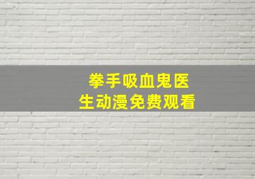 拳手吸血鬼医生动漫免费观看