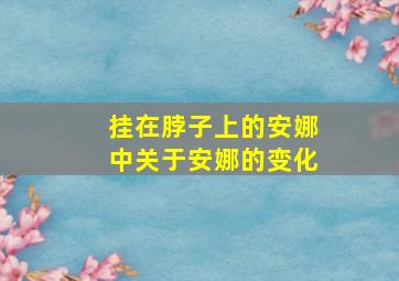 挂在脖子上的安娜中关于安娜的变化