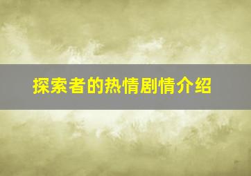 探索者的热情剧情介绍