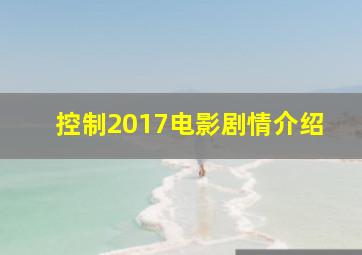 控制2017电影剧情介绍