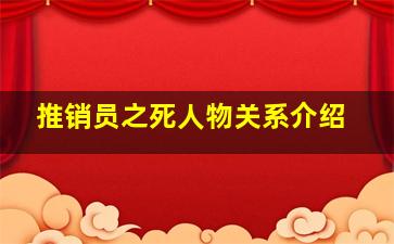 推销员之死人物关系介绍