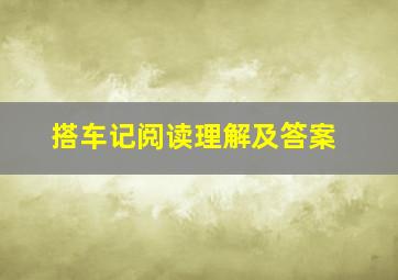 搭车记阅读理解及答案