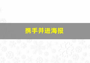 携手并进海报