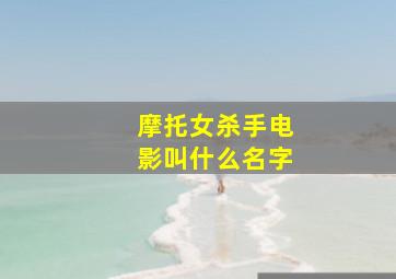 摩托女杀手电影叫什么名字