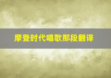 摩登时代唱歌那段翻译