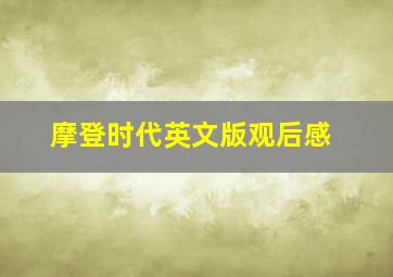 摩登时代英文版观后感