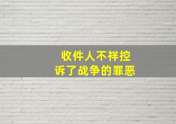 收件人不祥控诉了战争的罪恶