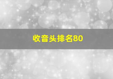 收音头排名80