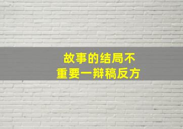 故事的结局不重要一辩稿反方