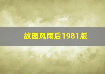 故园风雨后1981版