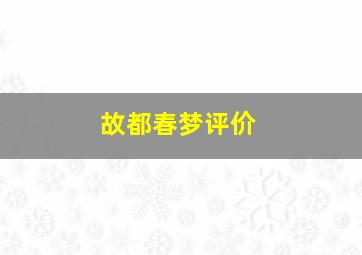 故都春梦评价