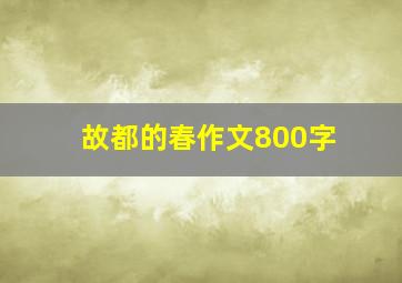 故都的春作文800字