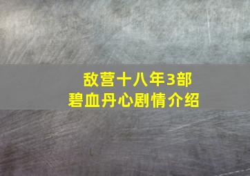 敌营十八年3部碧血丹心剧情介绍