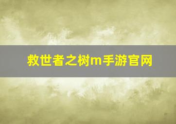 救世者之树m手游官网