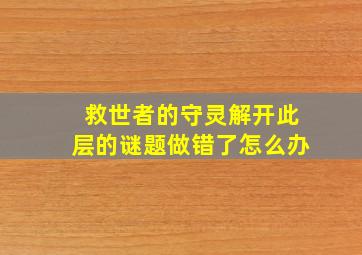 救世者的守灵解开此层的谜题做错了怎么办