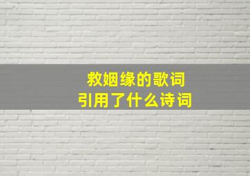 救姻缘的歌词引用了什么诗词