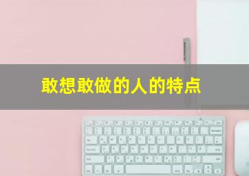 敢想敢做的人的特点