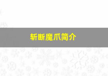 斩断魔爪简介