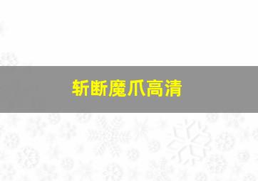 斩断魔爪高清