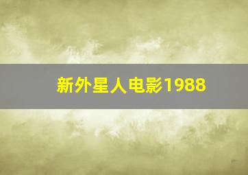 新外星人电影1988