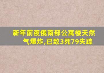 新年前夜俄南部公寓楼天然气爆炸,已致3死79失踪