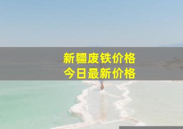 新疆废铁价格今日最新价格