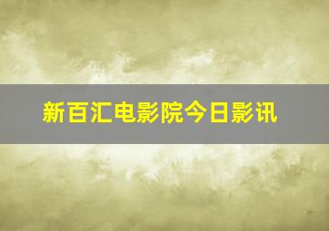 新百汇电影院今日影讯