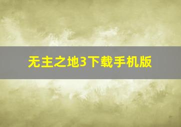 无主之地3下载手机版