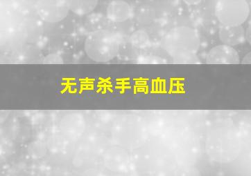 无声杀手高血压