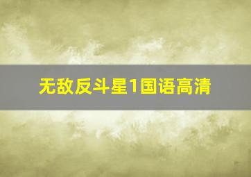 无敌反斗星1国语高清