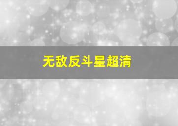 无敌反斗星超清